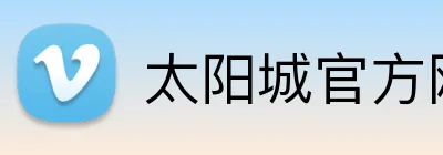 太阳城官方网站 logo
